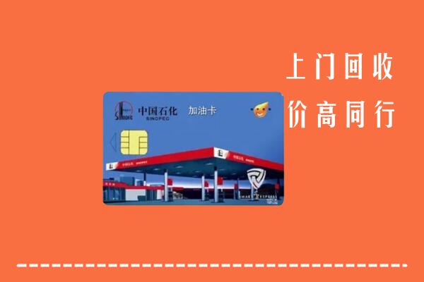 高价求购：北京海淀回收加油卡